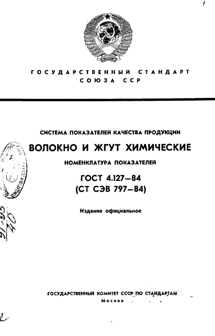 ГОСТ 4.127-84