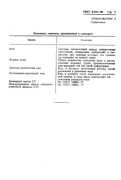 ГОСТ 8.515-84