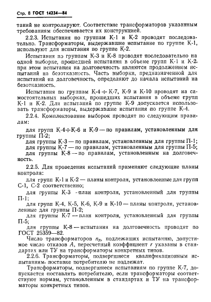 ГОСТ 14234-84