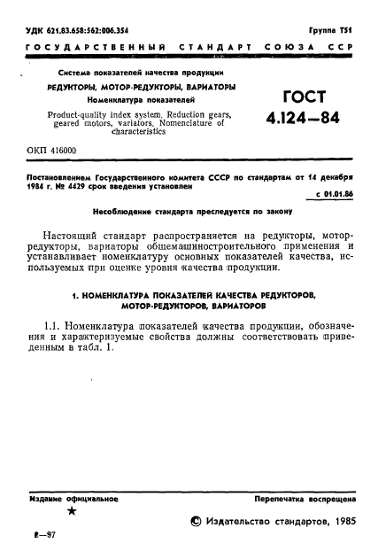 ГОСТ 4.124-84