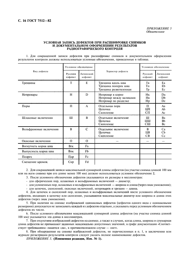 ГОСТ 7512-82