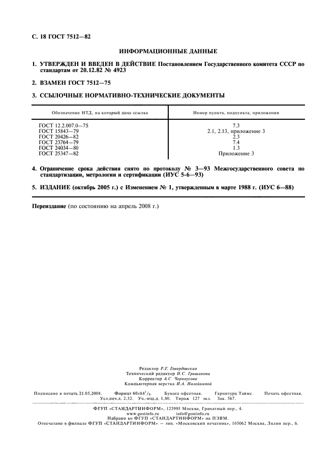 ГОСТ 7512-82