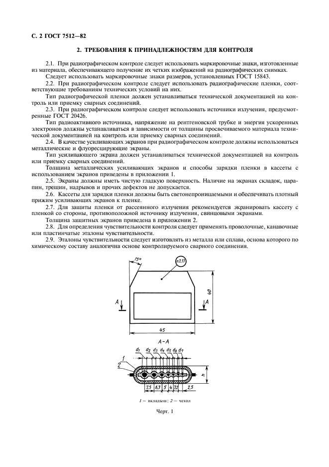 ГОСТ 7512-82