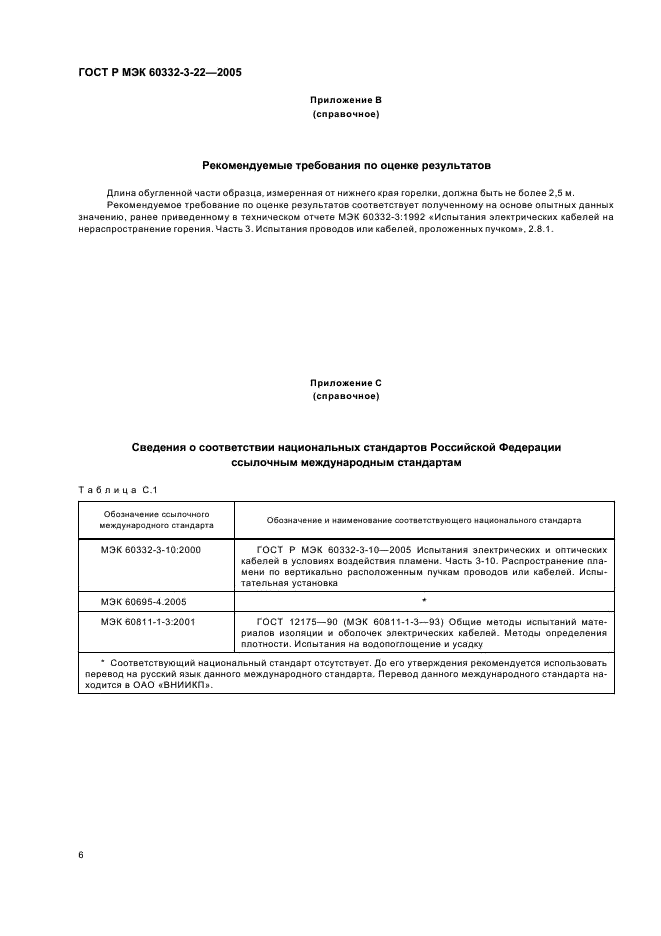 ГОСТ Р МЭК 60332-3-22-2005