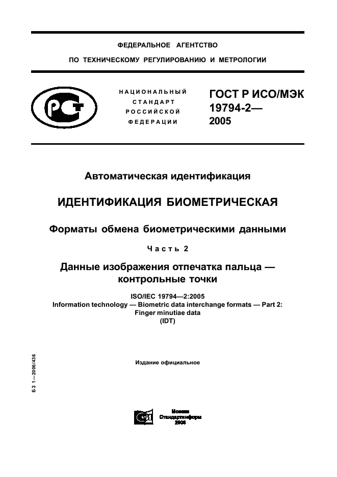 ГОСТ Р ИСО/МЭК 19794-2-2005