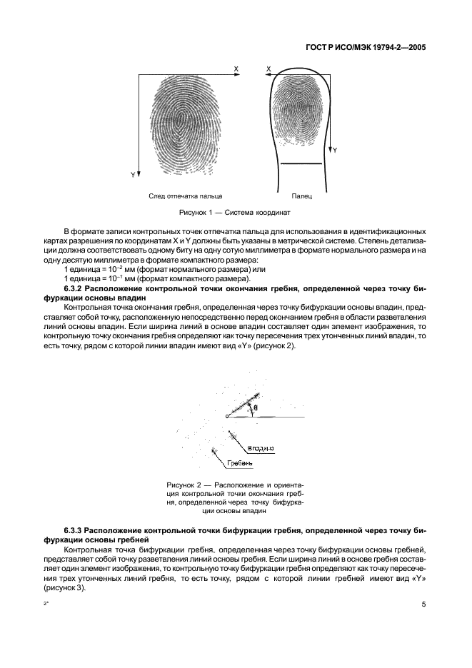 ГОСТ Р ИСО/МЭК 19794-2-2005