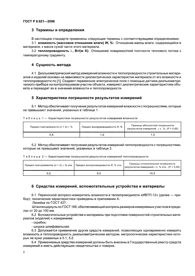 ГОСТ Р 8.621-2006