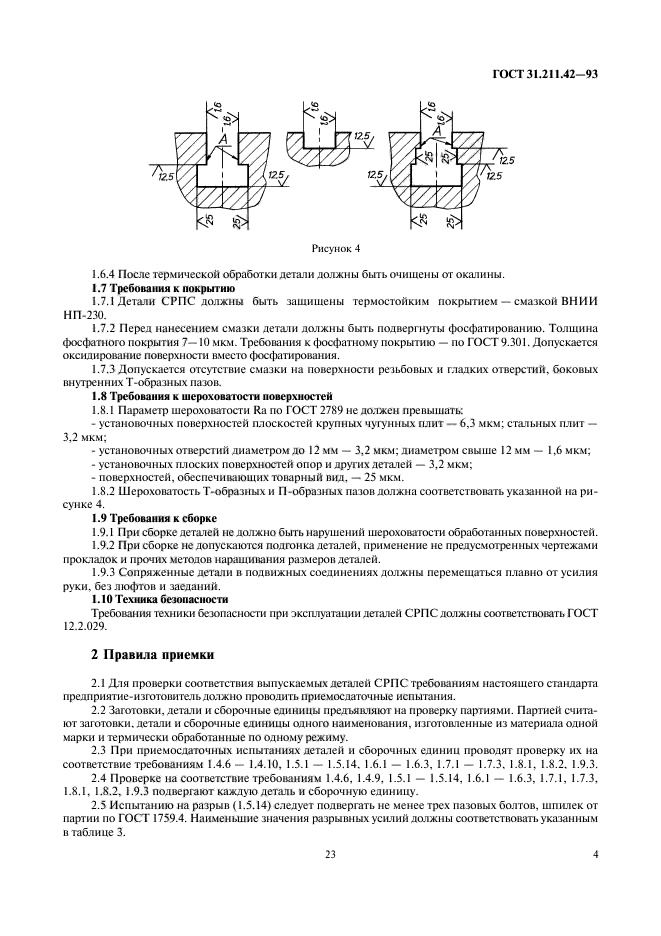 ГОСТ 31.211.42-93