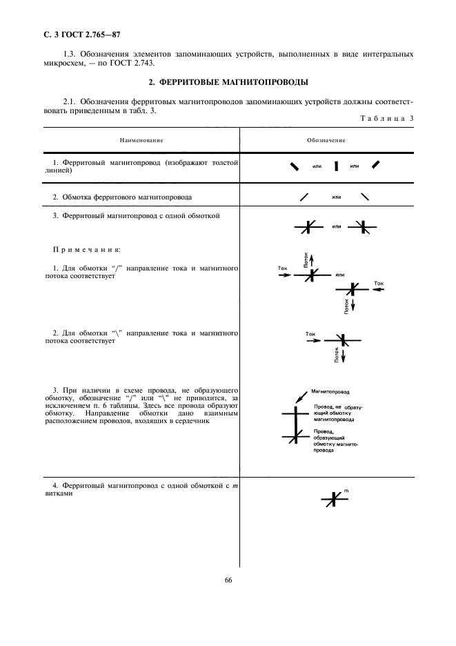 ГОСТ 2.765-87