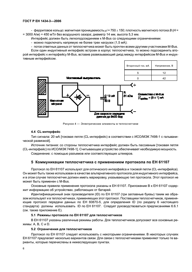 ГОСТ Р ЕН 1434-3-2006