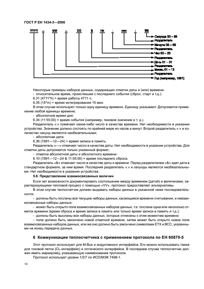 ГОСТ Р ЕН 1434-3-2006