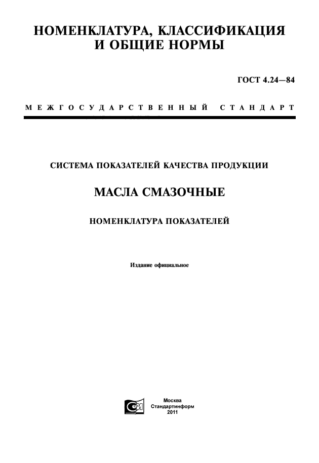 ГОСТ 4.24-84