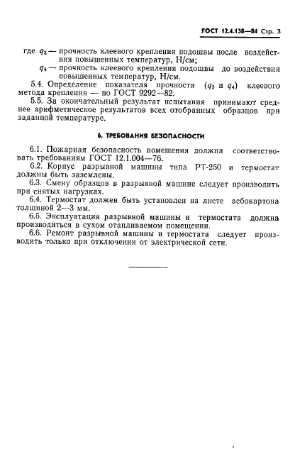 ГОСТ 12.4.138-84