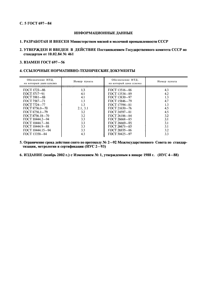 ГОСТ 697-84