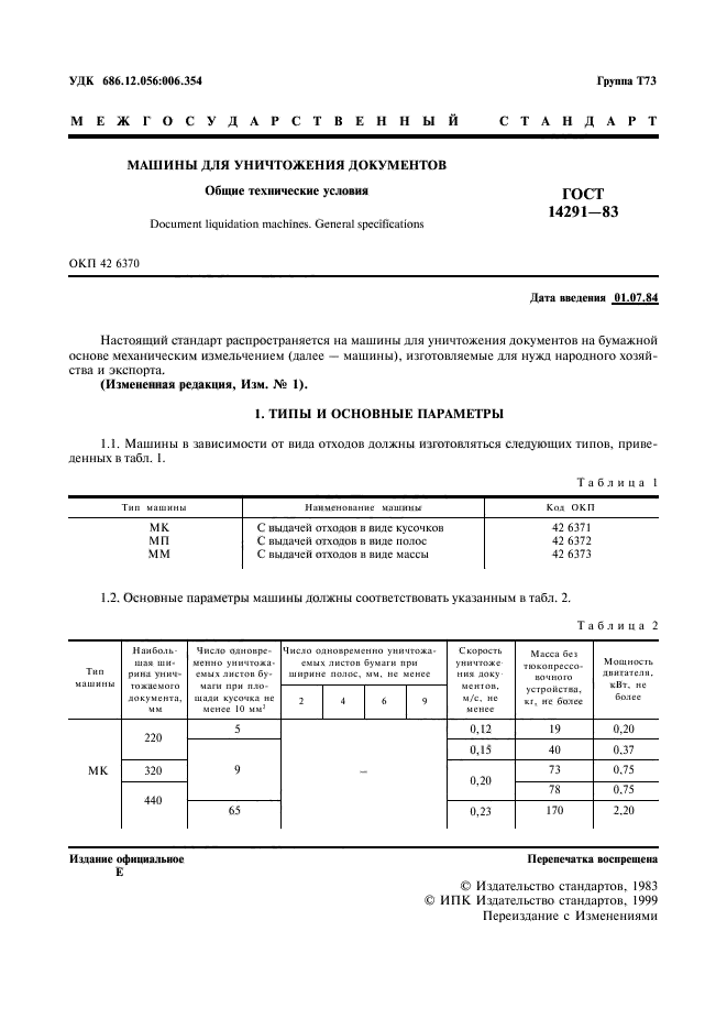 ГОСТ 14291-83