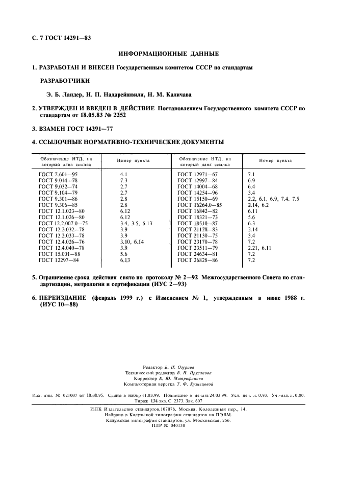 ГОСТ 14291-83