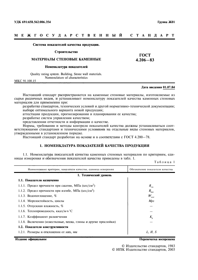 ГОСТ 4.206-83