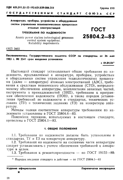 ГОСТ 25804.2-83