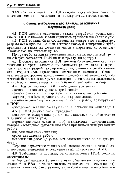 ГОСТ 25804.2-83