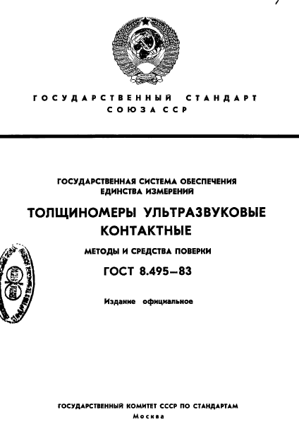 ГОСТ 8.495-83