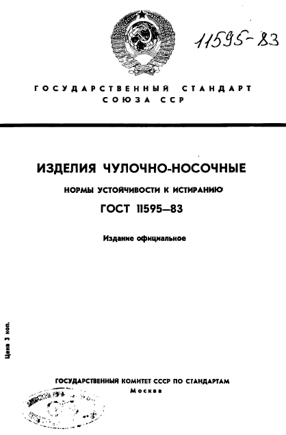 ГОСТ 11595-83