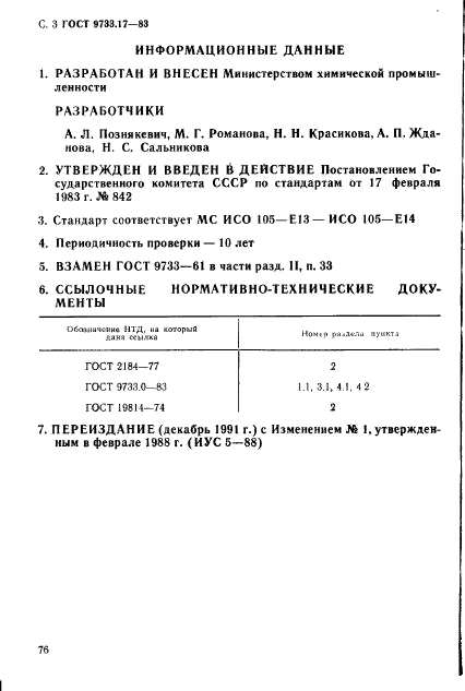 ГОСТ 9733.17-83