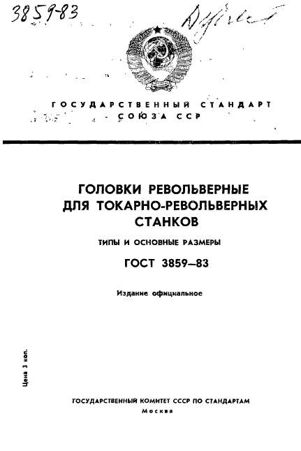 ГОСТ 3859-83