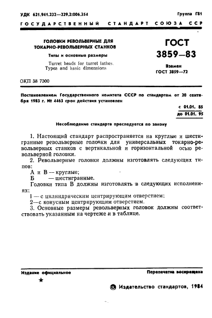 ГОСТ 3859-83