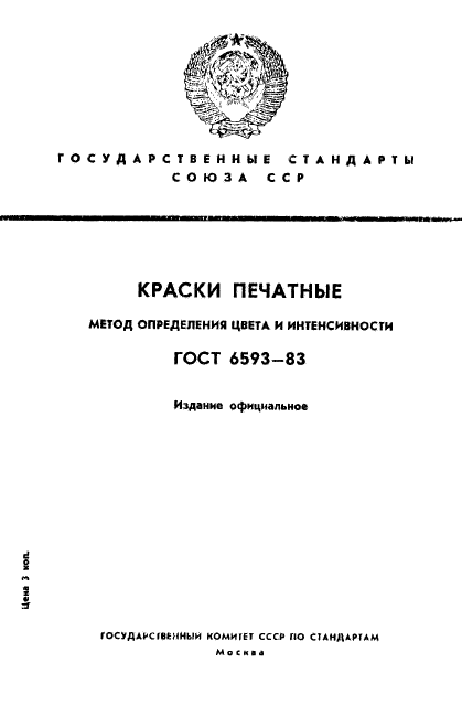 ГОСТ 6593-83