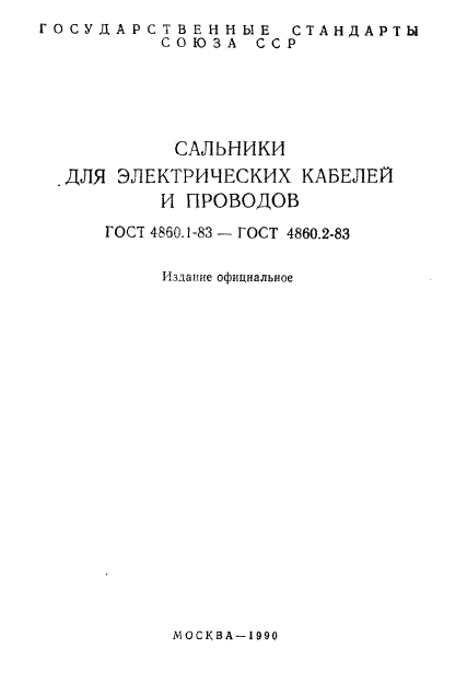 ГОСТ 4860.1-83