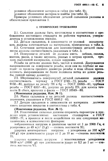 ГОСТ 4860.1-83