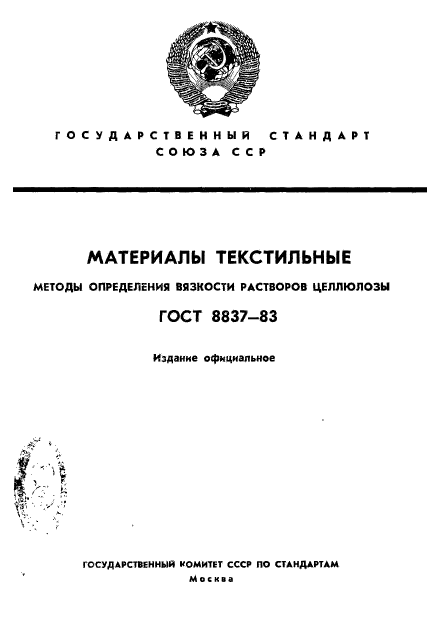 ГОСТ 8837-83