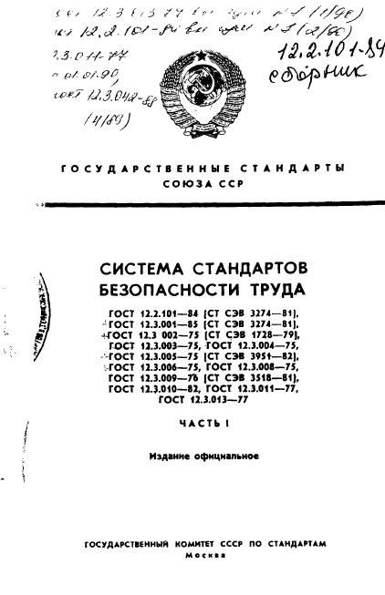 ГОСТ 12.2.101-84