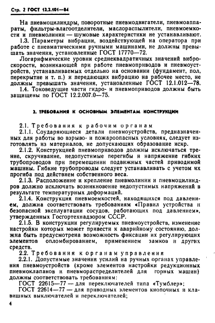 ГОСТ 12.2.101-84