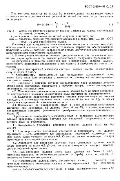 ГОСТ 25639-83