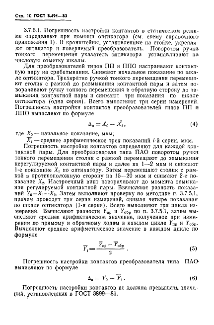 ГОСТ 8.491-83