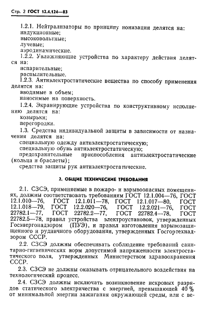 ГОСТ 12.4.124-83