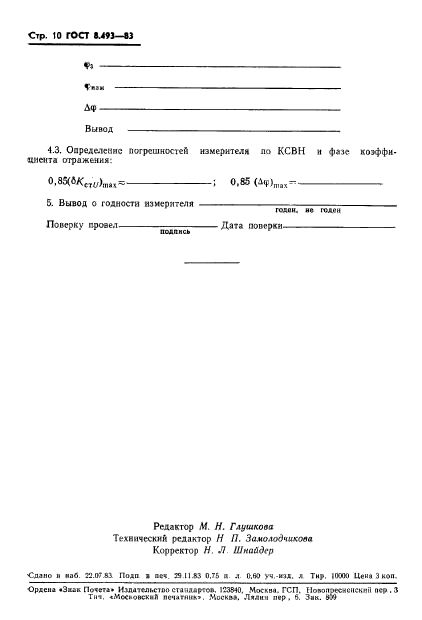 ГОСТ 8.493-83