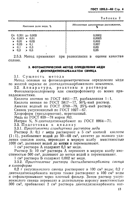 ГОСТ 1293.2-83