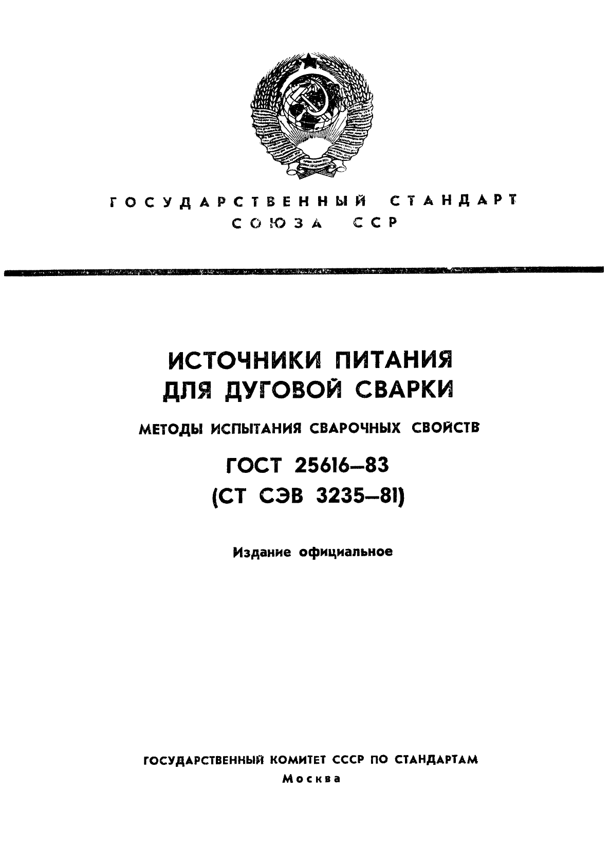 ГОСТ 25616-83