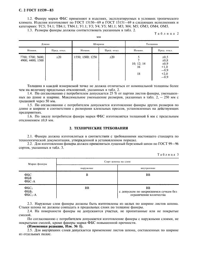 ГОСТ 11539-83