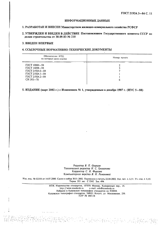 ГОСТ 21924.3-84