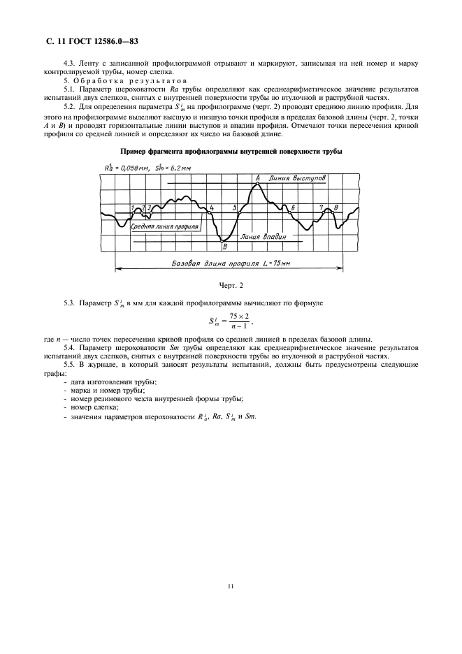 ГОСТ 12586.0-83