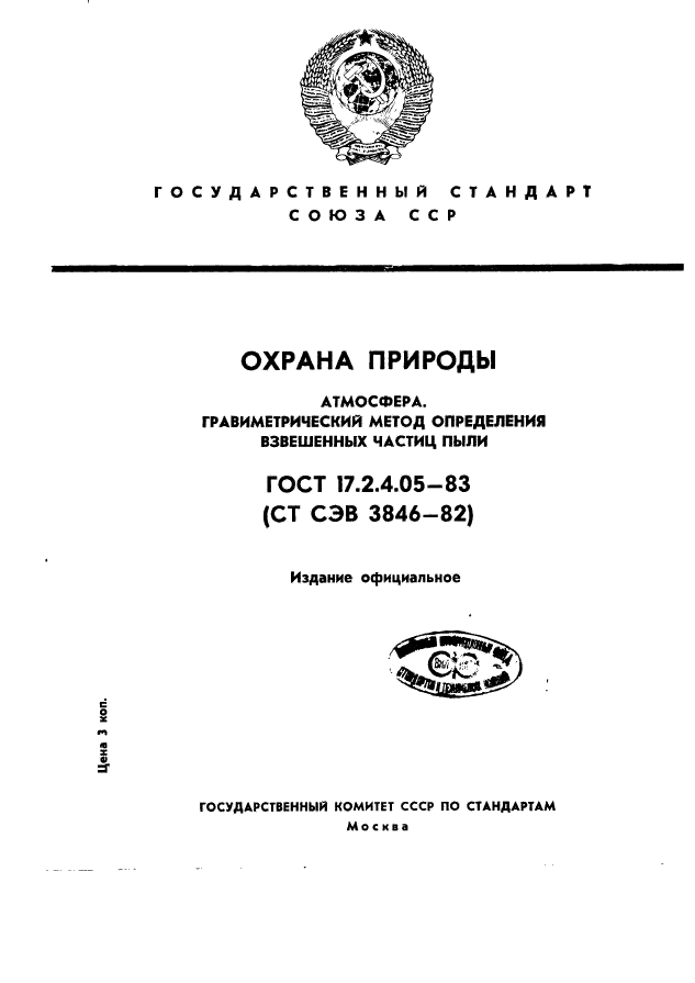 ГОСТ 17.2.4.05-83