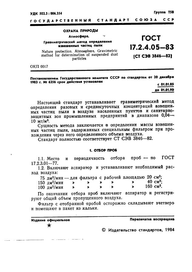 ГОСТ 17.2.4.05-83