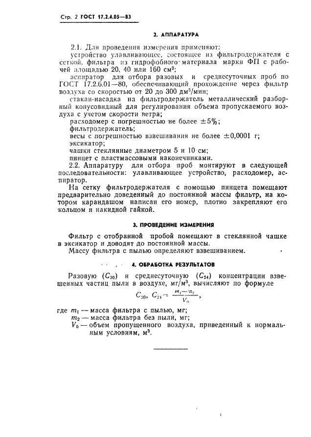 ГОСТ 17.2.4.05-83