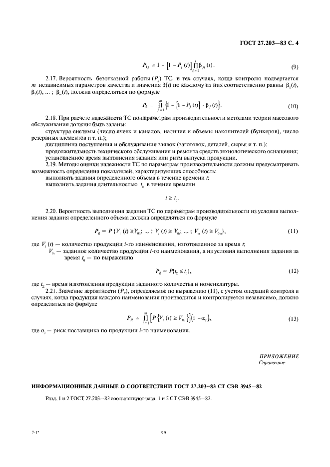 ГОСТ 27.203-83