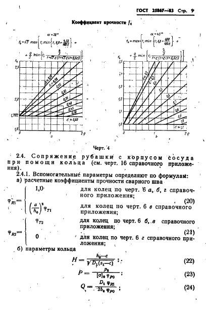 ГОСТ 25867-83
