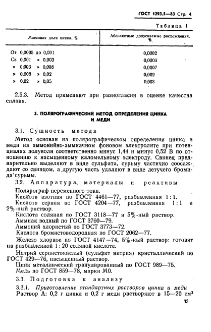 ГОСТ 1293.5-83