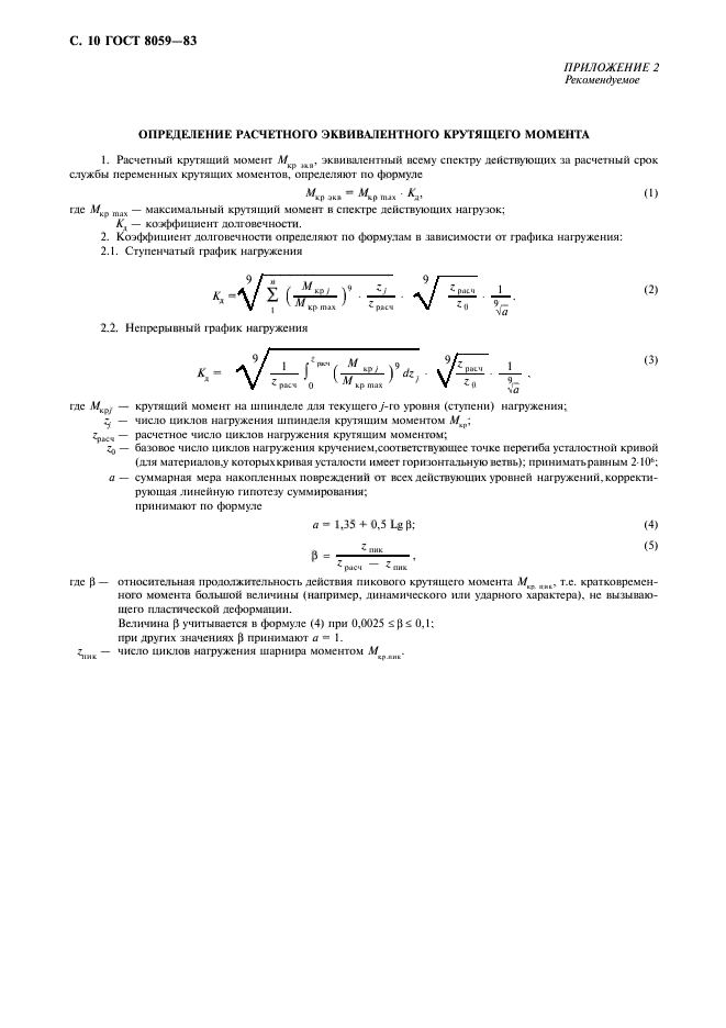 ГОСТ 8059-83